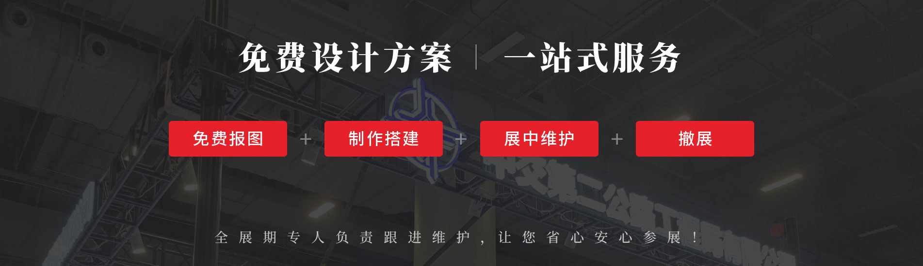 進(jìn)博會(huì)指定搭建商